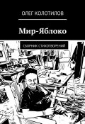 Мир-Яблоко. Сборник стихотворений (Олег Колотилов)