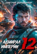 Книга "Адмирал Империи – 12" (Дмитрий Коровников, 2023)