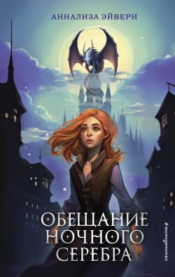 Книга "Обещание ночного серебра" {Обещание ночного серебра. Фэнтези для подростков} – Аннализа Эйвери, 2021