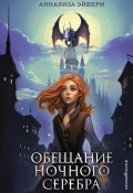 Обещание ночного серебра (Аннализа Эйвери, 2021)