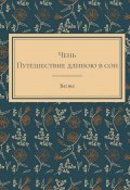 Чень. Путешествие длиною в сон (Веста, 2023)