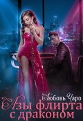 Книга "Азы флирта с драконом" (Любовь Чаро, 2023)