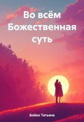 Во всём Божественная суть (Татьяна Бойко, 2023)