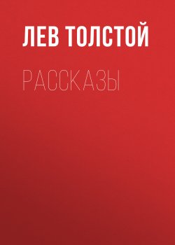 Книга "Рассказы" – Лев Толстой