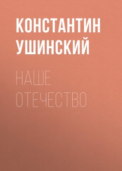 Книга "Наше отечество" – Константин Ушинский