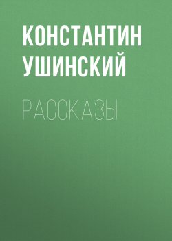 Книга "Рассказы" – Константин Ушинский