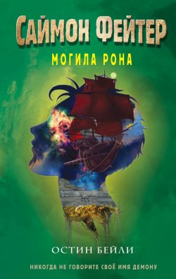 Книга "Саймон Фейтер. Могила Рона" {Саймон Фейтер. Приключения подростка в мире магии} – Остин Бейли, 2018