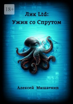 Книга "Лик Ltd: Ужин со спрутом" – Алексей Мишаткин