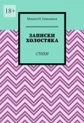 Записки холостяка. Стихи (Михаил Большаков)