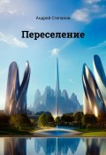 Переселение (Андрей Степанов)