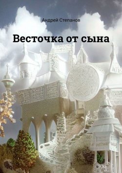 Книга "Весточка от сына" – Андрей Степанов