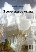 Весточка от сына (Андрей Степанов)