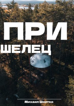 Книга "Пришелец" – Михаил Шнитко, 2023