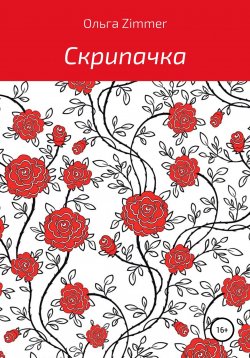 Книга "Скрипачка" – Ольга Zimmer, 2020