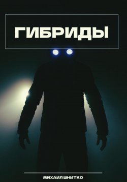 Книга "Гибриды" – Михаил Шнитко, 2023