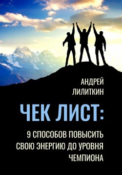 Книга "Чек-лист: 9 способов повысить свою Энергию до уровня Чемпиона" – Андрей Лилиткин, 2023