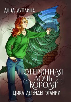 Книга "Легенды Этании. Потерянная дочь короля" {Легенды Этании} – Анна Дуплина, 2023