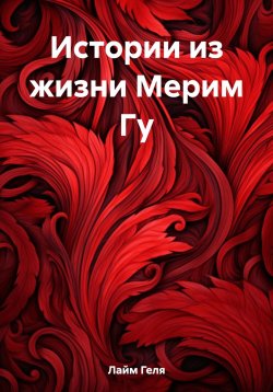 Книга "Истории из жизни Мерим Гу" – Геля Лайм, 2023