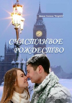 Книга "Счастливое Рождество" – Диана *BrightDi*, 2023