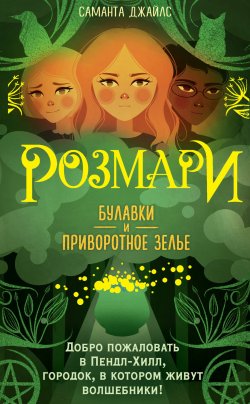 Книга "Розмари. Булавки и приворотное зелье" {Волшебницы из Пендл-Хилл. Магия, дружба, приключения} – Саманта Джайлс, 2020