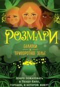 Книга "Розмари. Булавки и приворотное зелье" (Саманта Джайлс, 2020)