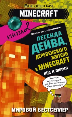 Книга "Легенда Дейва, деревенского жителя в Minecraft. Книга 2. Лед и пламя" {Вселенная Minecraft} – Дейв Вилладжер, 2022