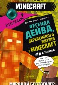 Легенда Дейва, деревенского жителя в Minecraft. Книга 2. Лед и пламя (Дейв Вилладжер, 2022)