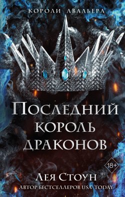 Книга "Последний король драконов" {Young Adult. Короли Авальера} – Лея Стоун, 2022