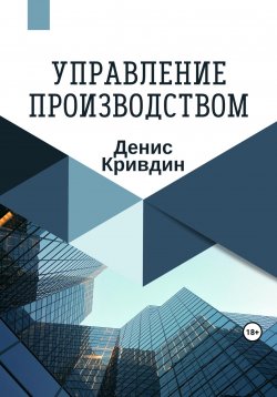 Книга "Управление производством" – Денис Кривдин, 2023