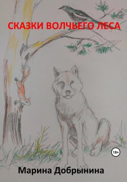 Книга "Сказки волчьего леса" – Марина Добрынина, 2023