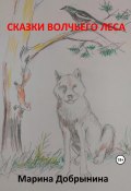 Сказки волчьего леса (Марина Добрынина, 2023)