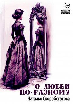 Книга "О любви по-разному" – Наталья Скоробогатова, 2023