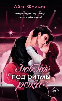 Книга "Любовь под ритмы рока" {Young Adult. Молодежная российская проза} – Айли Фриман, 2023