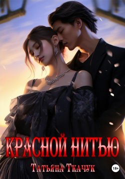 Книга "Красной нитью" {Звёздные дети} – Татьяна Ткачук, 2023