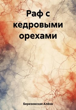 Книга "Раф с кедровыми орехами" – Алёна Березовская, 2023