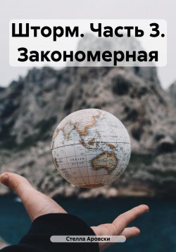 Книга "Шторм. Часть 3. Закономерная" – Евгения Басова, Стелла Аровски, 2023