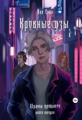 Кровные узы. Шрамы прошлого (Яна Сова, 2023)