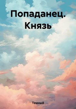 Книга "Попаданец. Князь" – Темный, 2023