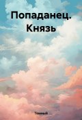 Попаданец. Князь (Темный, 2023)