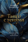 Танго с тенями (Людмила Киндерская, 2023)