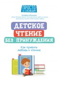 Детское чтение без принуждения. Как привить любовь к чтению (Зульфия Абишова, 2023)