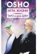 Книга "Игра жизни. Таро в духе дзен" (Раджниш (Ошо) Бхагаван, 2003)