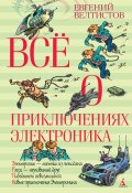 Книга "Всё о приключениях Электроника / Повести" (Евгений Велтистов)