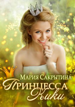 Книга "Принцесса Кики" {Сердце Темного Властелина} – Мария Сакрытина, 2023