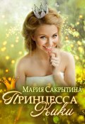 Книга "Принцесса Кики" (Мария Сакрытина, 2023)