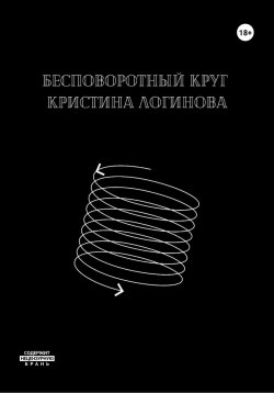 Книга "Бесповоротный круг" – Кристина Логинова, 2023