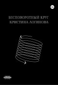 Бесповоротный круг (Кристина Логинова, 2023)