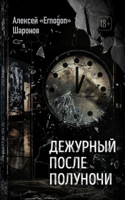 Книга "Дежурный после полуночи" {Мастера прозы} – Алексей Шаронов, 2023