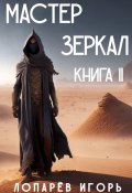 Мастер Зеркал. Книга II (Игорь Лопарев, 2023)