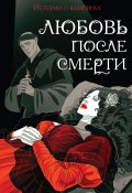 Любовь после смерти. Истории о вампирах / Антология (Теофиль Готье, Стокер Брэм, и ещё 2 автора, 1819)